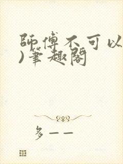 师傅不可以(限)笔趣阁
