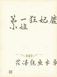 第一狂妃废柴三小姐