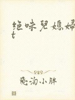 绝味儿媳妇txt