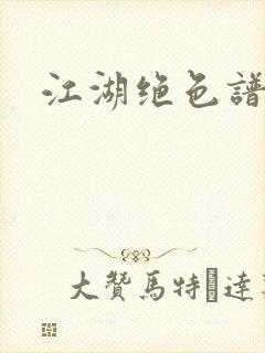 江湖绝色谱
