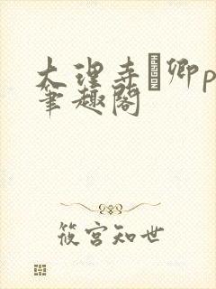 大理寺·卿po笔趣阁