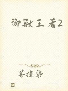 御兽王者2