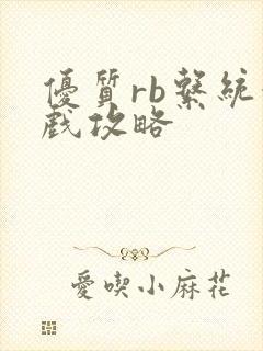优质rb系统游戏攻略