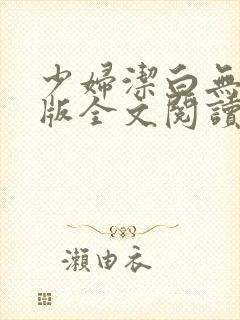 少妇洁白无删减版全文阅读