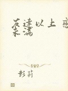 友达以上 恋人未满