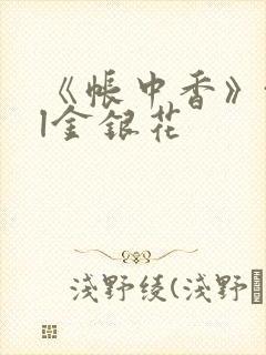 《帐中香》txl金银花封面