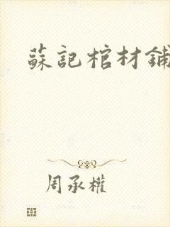 苏记棺材铺
