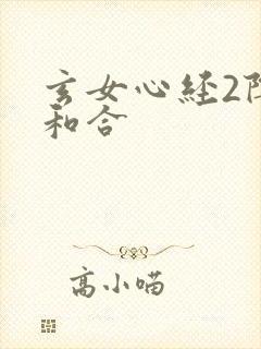 玄女心经2阴阳和合