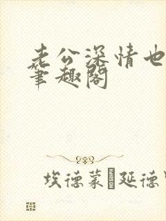 老公深情也出轨笔趣阁