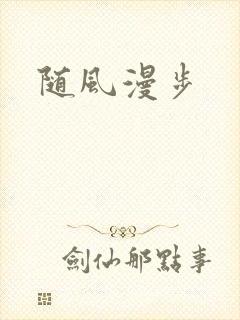 随风漫步封面