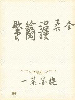 败给温柔全文免费阅读