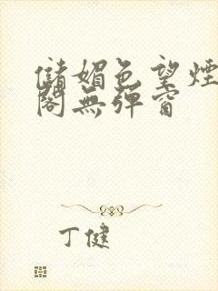 储媚色望烟笔趣阁无弹窗