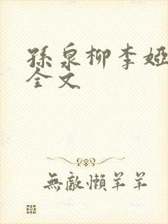 孙泉柳李娅医生全文