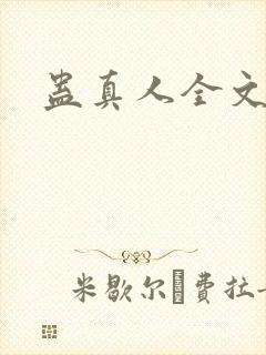 蛊真人全文阅读