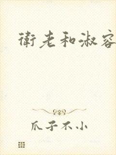 卫老和淑容