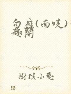 勾瘾(南吱)笔趣阁