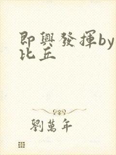 即兴发挥by卡比丘封面
