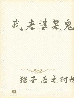 我老婆是鬼王