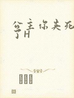 公主你夹死微臣了H