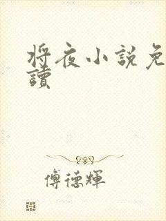 将夜小说免费阅读封面