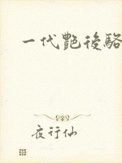 一代艳后骆冰