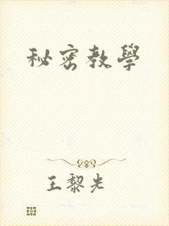 秘密教学