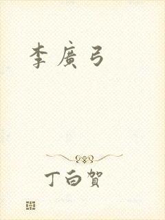 李广弓