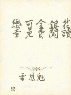 乐可金银花第一章免费阅读在线
