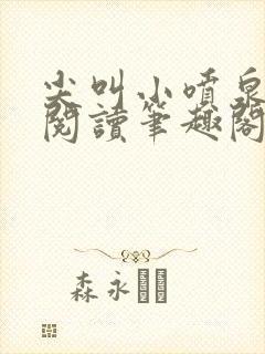 尖叫小喷泉免费阅读笔趣阁