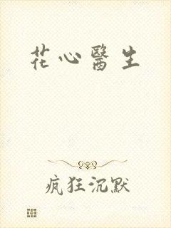 花心医生