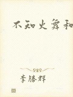 不知火舞和