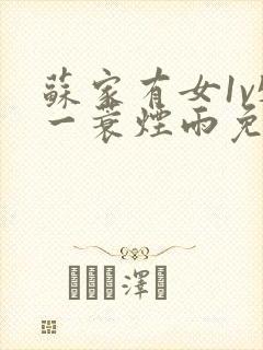 苏家有女1v5一蓑烟雨免费阅读