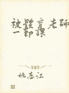 被体育老师c了一节课