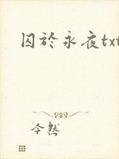囚于永夜txt
