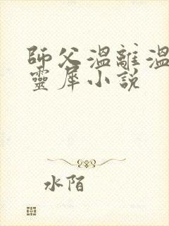 师父温离温崖洛灵犀小说
