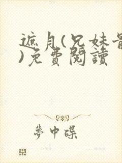 遮月(兄妹骨科)免费阅读