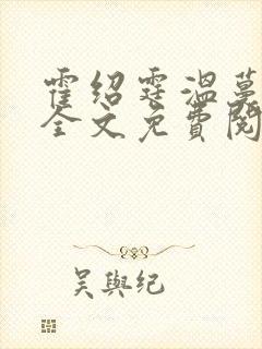霍绍霆温蔓小说全文免费阅读