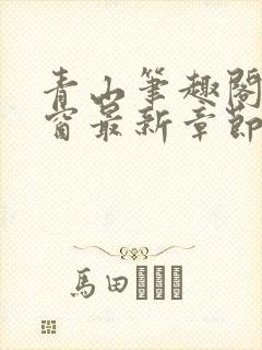 青山笔趣阁无弹窗最新章节