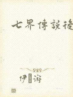 七界传说后传封面