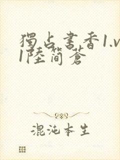 独占书香1.v1陆简苍封面