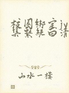 校园绑定jy收集系统白清素