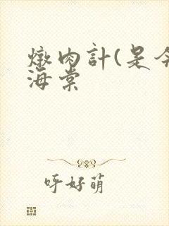 炖肉计(是今)海棠