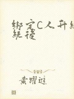 绑定C人升级系统后封面
