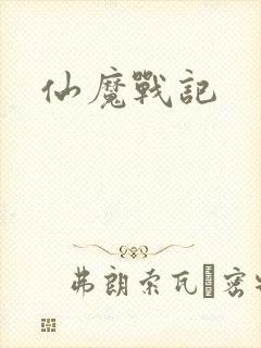 仙魔战记