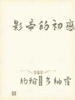 影帝的初恋