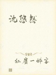 沈悠然
