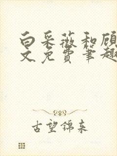 白采薇和顾野全文免费笔趣阁