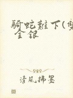 骑蛇难下(双) 金银