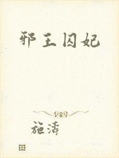 邪王囚妃