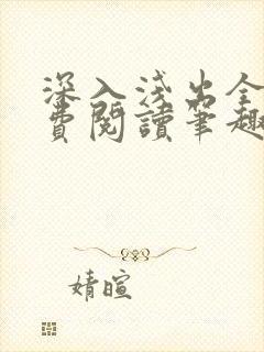 深入浅出全文免费阅读笔趣阁番外